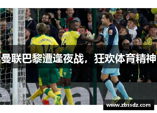 曼联巴黎遭逢夜战，狂欢体育精神