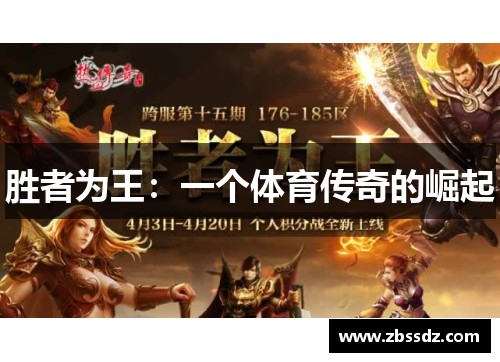 胜者为王：一个体育传奇的崛起