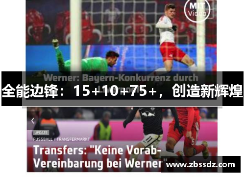 全能边锋：15+10+75+，创造新辉煌