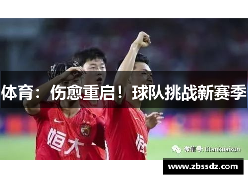 体育：伤愈重启！球队挑战新赛季