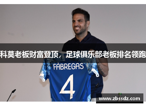 科莫老板财富登顶，足球俱乐部老板排名领跑