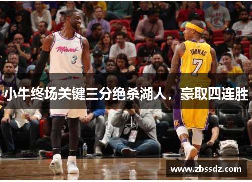 小牛终场关键三分绝杀湖人，豪取四连胜